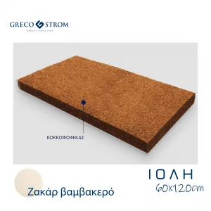 Βρεφικό στρώμα Greco Strom Ιόλη Ζακάρ Βαμβακερό 60x120cm | Βρεφικό και παιδικό Δωμάτιο  στο Fatsules